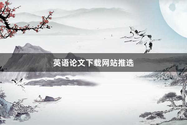英语论文下载网站推选