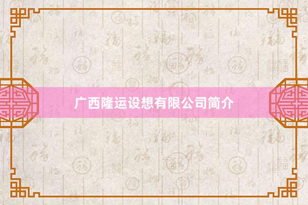 广西隆运设想有限公司简介