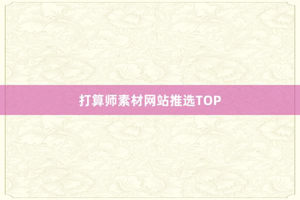 打算师素材网站推选TOP