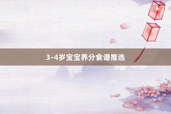 3-4岁宝宝养分食谱推选