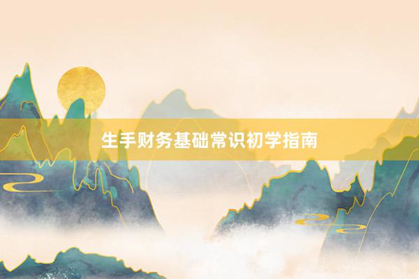 生手财务基础常识初学指南